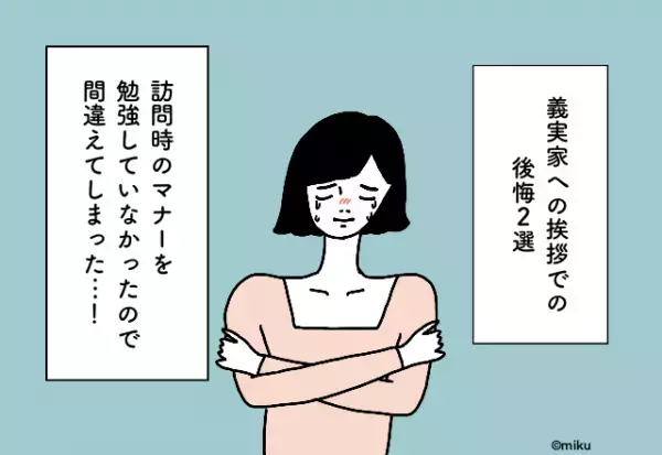 訪問時のマナーを勉強していなかったので間違えてしまった…！義実家への挨拶での後悔2選
