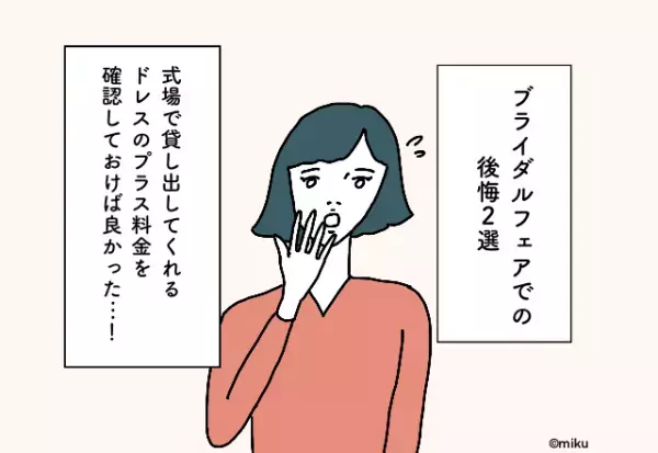 式場で貸し出してくれるドレスのプラス料金を確認しておけば良かった…！ブライダルフェアでの後悔2選