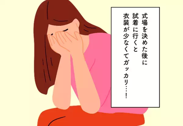 式場を決めた後に試着に行くと衣装が少なくてガッカリ…！ブライダルフェアでの後悔2選