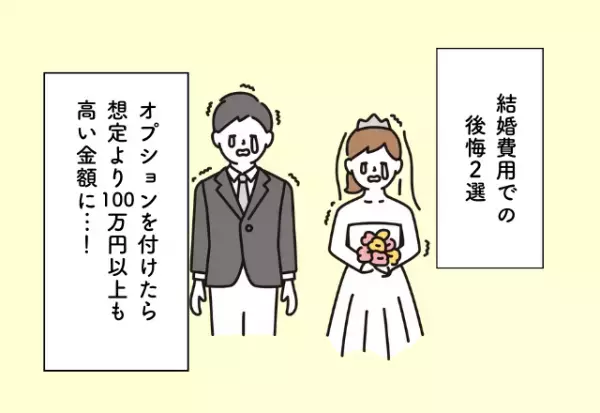 オプションを付けたら想定より100万円以上も高い金額に…！結婚費用での後悔2選