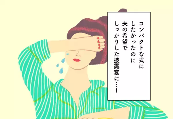 コンパクトな式にしたかったのに夫の希望でしっかりした披露宴に…！結婚費用での後悔2選