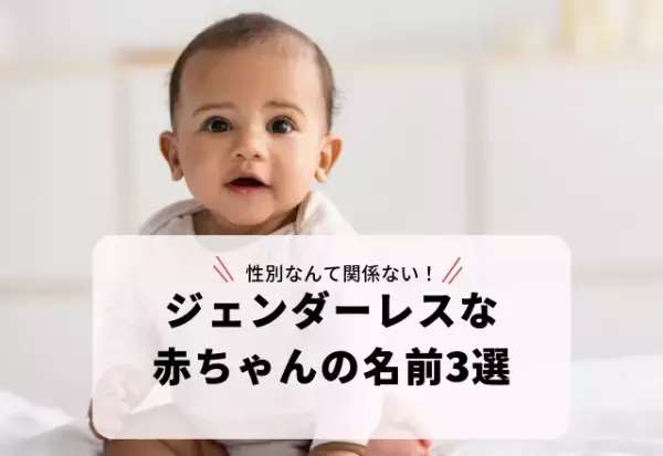 「これが良い！」性別不問の”9画未満・漢字1字”の【ジェンダーレスな赤ちゃんの名前3選】