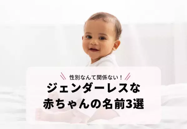 性別なんて関係ない！画数が9画で漢字1字の「ジェンダーレスな赤ちゃんの名前」3選