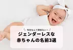 性別なんて関係ない！画数が11画で漢字1字の「ジェンダーレスな赤ちゃんの名前」3選