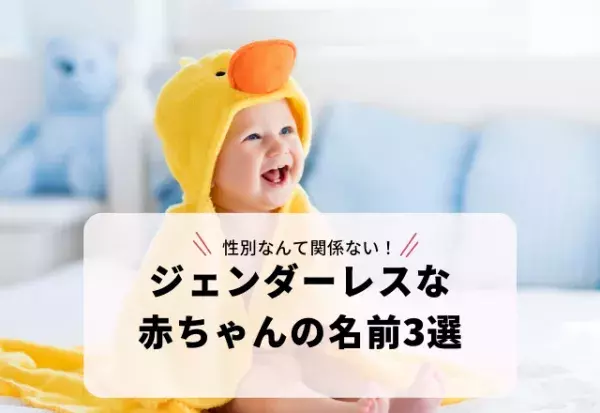 性別なんて関係ない！画数が12画で漢字1字の「ジェンダーレスな赤ちゃんの名前」3選