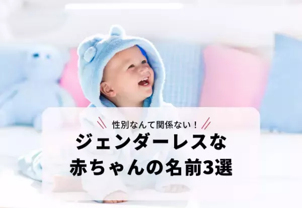 性別なんて関係ない！画数が16画以上で漢字1字の「ジェンダーレスな赤ちゃんの名前」3選