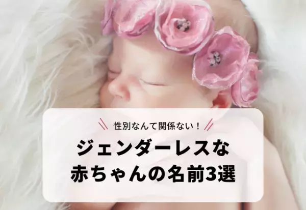 植物に由来する漢字を使った「ジェンダーレスな赤ちゃんの名前」3選