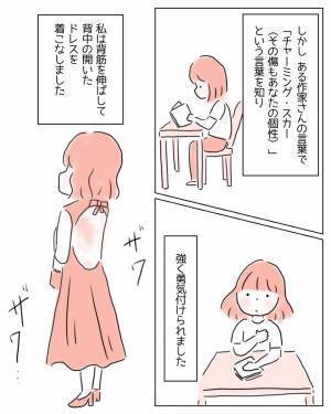 「お願い、どうか消えてよ」背中のアザをコンプレックスに思う私。ある日、‟チャーミングスカー”という言葉を知り…→読者「私も手術痕があって温泉などでよく見られて辛かった」