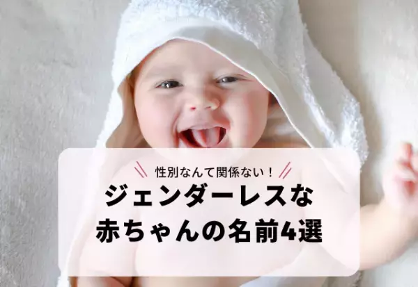 性別なんて関係ない！「音」が付く「ジェンダーレスな赤ちゃんの名前」4選