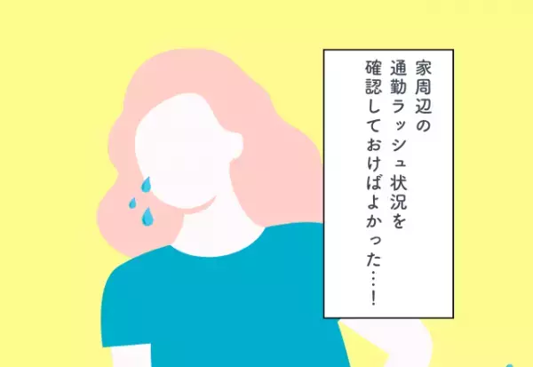 家周辺の通勤ラッシュの状況を確認すればよかった…！新居探しでの後悔2選