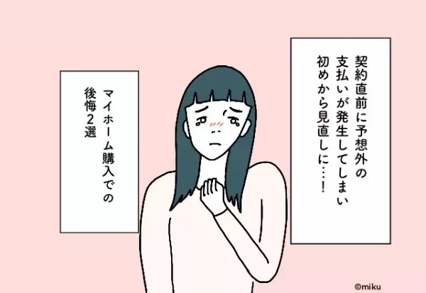 契約直前に予想外の支払いが発生！？初めから見直しに…＜マイホーム購入での後悔2選＞