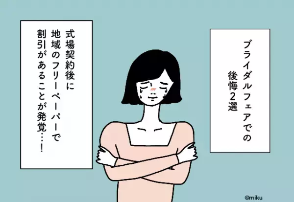 式場契約後に地域のフリーペーパーで割引があることが発覚…！ブライダルフェアでの後悔2選