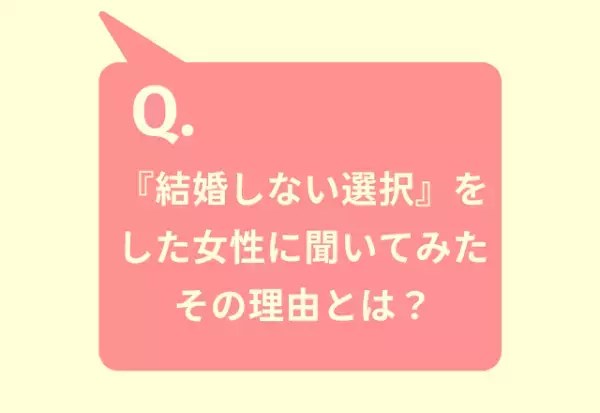 あえて結婚しないのは何故…？【結婚しない選択をした女性】に聞いた、その理由とは