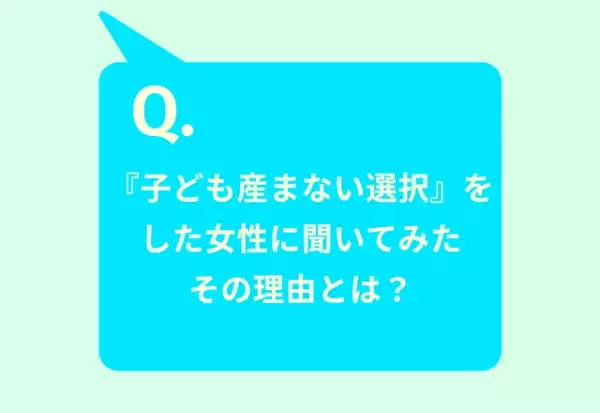 【子どもを生まない選択】をした女性に聞いた、その理由とは？