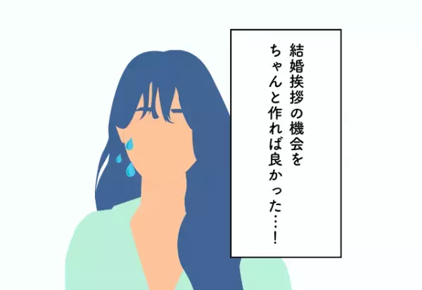 結婚挨拶の機会をちゃんと作れば良かった…！義実家への挨拶での後悔2選