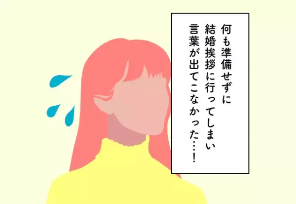 何も準備せずに結婚挨拶に行ってしまい言葉が出てこない…！義実家への挨拶での後悔2選