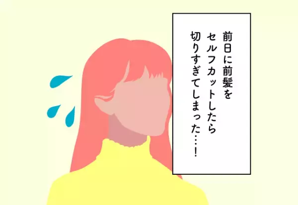 前日に前髪をセルフカットしたら切りすぎてしまった…！義実家への挨拶での後悔2選