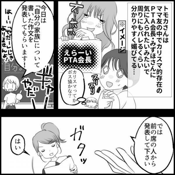 「本ッ当に感動しました！」授業参観でボスママに過剰に“媚びる”母親→数日後、私に届いたメッセージの“送り主”に困惑