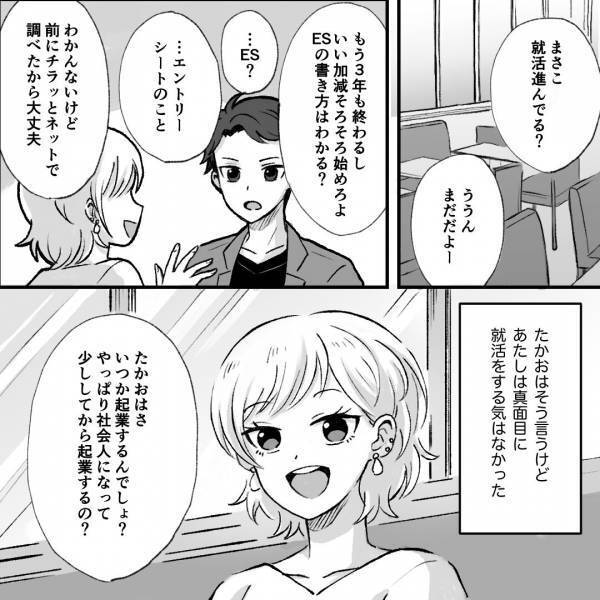 「起業して一流会社の社長になる」“意識高い系”彼氏と付き合う私…→ある日気付いた彼氏の“あからさまな異変”に疑念…