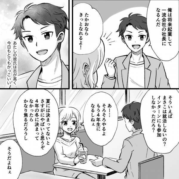 「起業して一流会社の社長になる」“意識高い系”彼氏と付き合う私…→ある日気付いた彼氏の“あからさまな異変”に疑念…