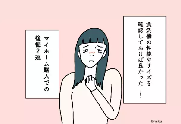 食洗機の性能やサイズを確認しておけば良かった…！マイホーム購入での後悔2選