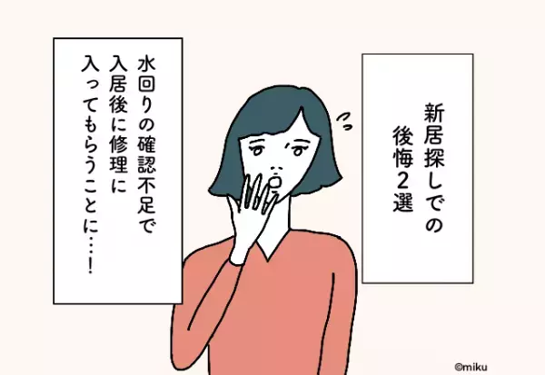 水回りの確認不足で入居後に修理に入ってもらうことに…！新居探しでの後悔2選