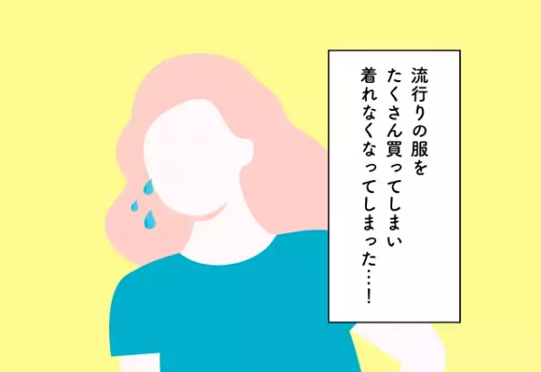 【20代でやめておけばよかった“お金の使い方”】流行りの服をたくさん買い、手持ち服が着られないデザインばかり…！