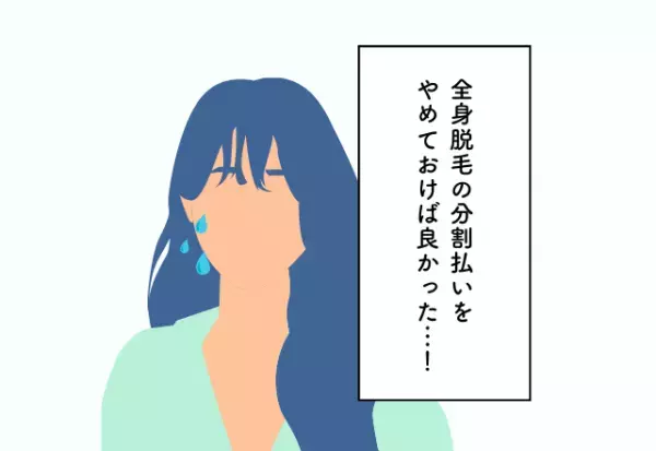 全身脱毛の“分割払い”をやめておけば良かった…！後で後悔した「20代のお金の使い方」