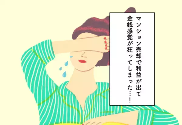 マンション売却で利益が出て金銭感覚が狂ってしまった…！30代のお金の使い方での後悔2選