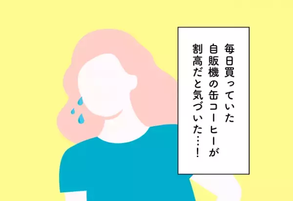 毎日買っていた自販機の缶コーヒーが割高だと気づいた…！30代のお金の使い方での後悔2選