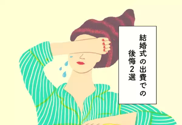 なるべく費用を抑えたい…！やめておけばよかった【結婚式の出費での後悔2選】