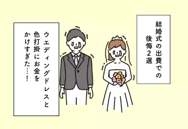 ウエディングドレスと色打掛にお金をかけすぎた…！結婚式の出費での後悔2選