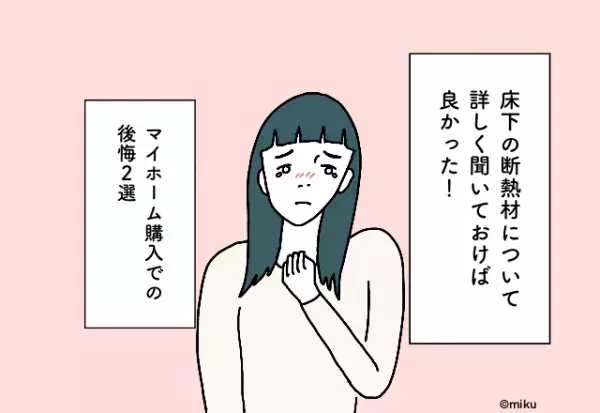 床下の断熱材について詳しく聞いておけば良かった！マイホーム購入での後悔2選