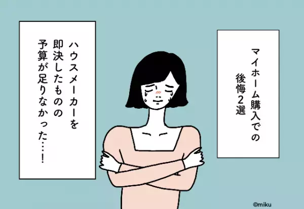 ハウスメーカーを即決したものの予算が足りなかった…！マイホーム購入での後悔2選