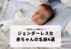 性別なんて関係ない！漢字1字で表せる10画・11画の「ジェンダーレスな赤ちゃんの名前」4選