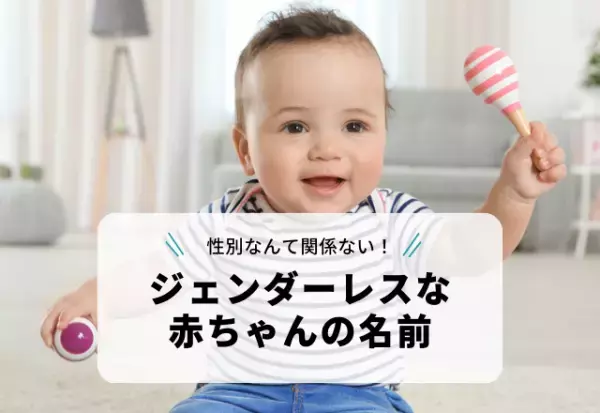 音楽にまつわる漢字を使った「ジェンダーレスな赤ちゃんの名前」3選