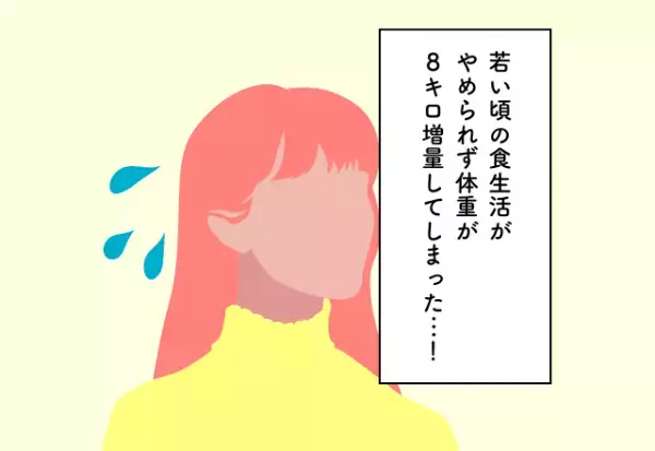 若い頃の食生活がやめられず体重が8キロ増量してしまった…！20代での後悔2選