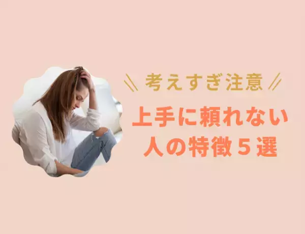 【他人を優先してしまうあなたへ】「頼る＝迷惑」と思っている？‟上手に頼れない人”の特徴5選