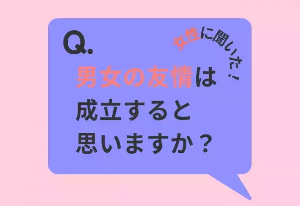 【女性に聞いた！】「男女の友情は成立する？」読者の回答は…「トキメキがなければ成立する」「異性という意識は拭えない」