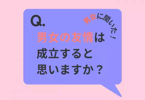 【男女で比較！】「男女の友情は成立する？」7割以上が「成立する」と回答！「男女関係ない」「異性だからできる相談もある」