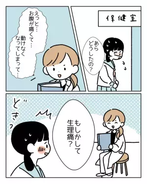 ”学校で生理”が来たことを恥ずかしく感じる…→保健室の先生の対応に共感の嵐！読者「お腹痛くて通学の電車で何度泣いたか」
