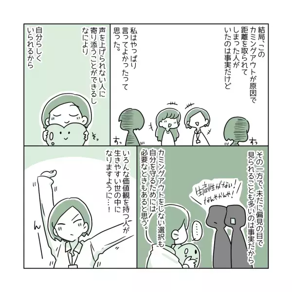 【入社2日目でカミングアウト】離れていく人もいたけれど‥後悔していない！と描く漫画に、読者「理解されないことが辛い」