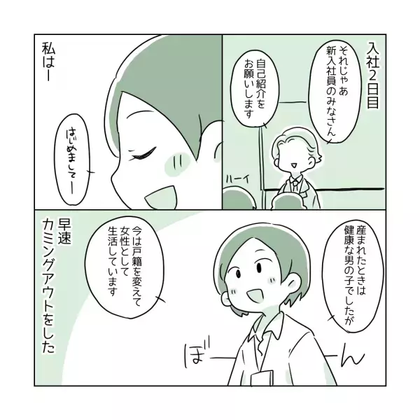 【入社2日目でカミングアウト】離れていく人もいたけれど‥後悔していない！と描く漫画に、読者「理解されないことが辛い」