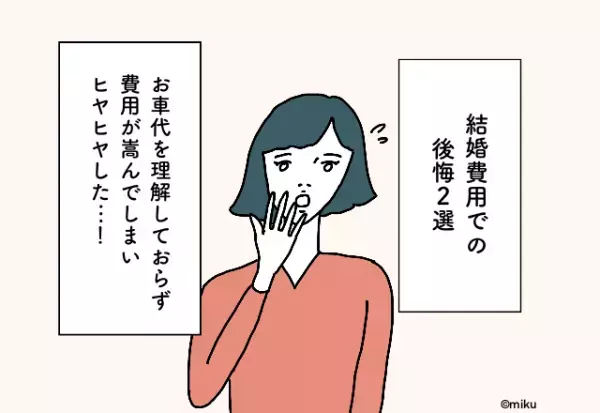 お車代を理解しておらず費用がかさんでしまいヒヤヒヤ…！結婚費用での後悔2選