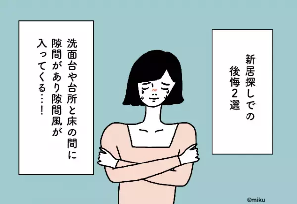 洗面台や台所と床の間に隙間があり隙間風が入ってくる…！新居探しでの後悔2選
