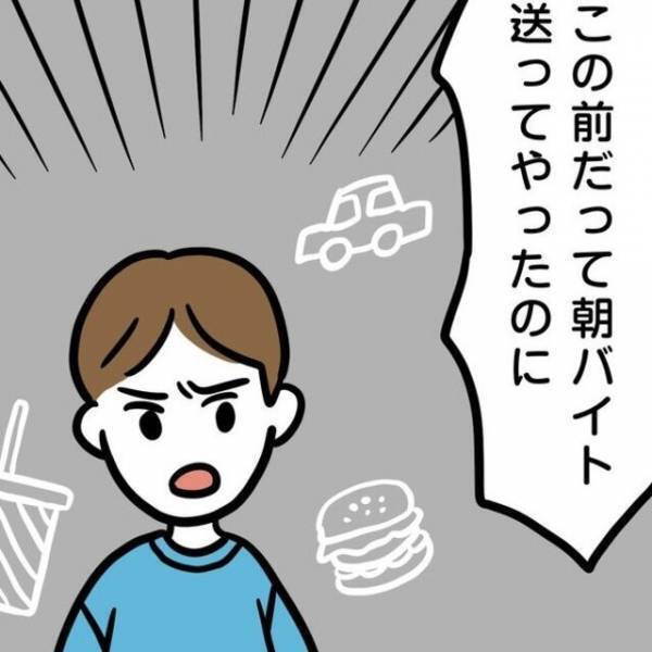 「この前バイトに送ってやったのに！」いつも恩着せがましい彼…。その言葉に呆れた私が“決断したこと”とは？