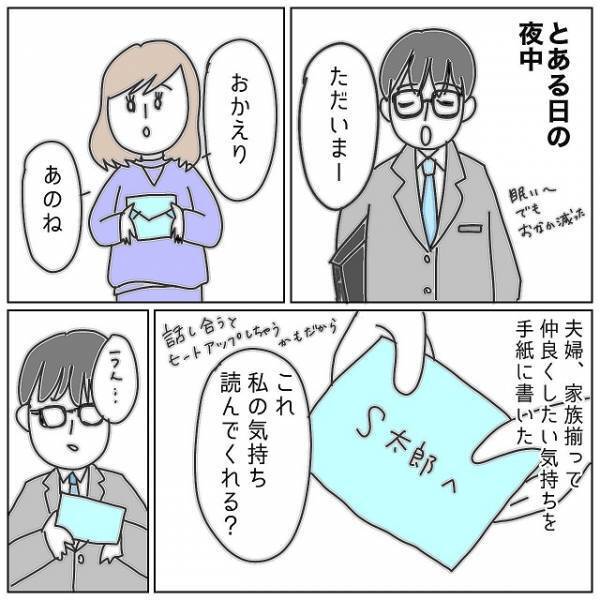 「私の気持ち読んでくれる？」浮気夫と“再構築”するため手紙を書いた私→受け取った夫の“ヒドすぎる行動”に呆然！