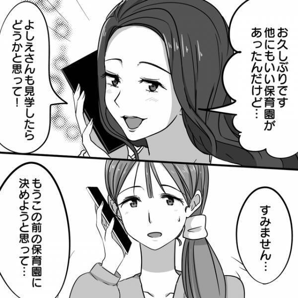 「この前の保育園に決めます」ママ友から誘われた保育園の下見を断った私→それを聞いたママ友の“決断”に歓喜！