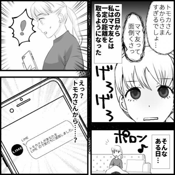 「連絡先交換したっけ？」ボスママに過剰に“媚びる”ママ友から連絡を受けた私→伝えられた【予想外の言葉】とは？