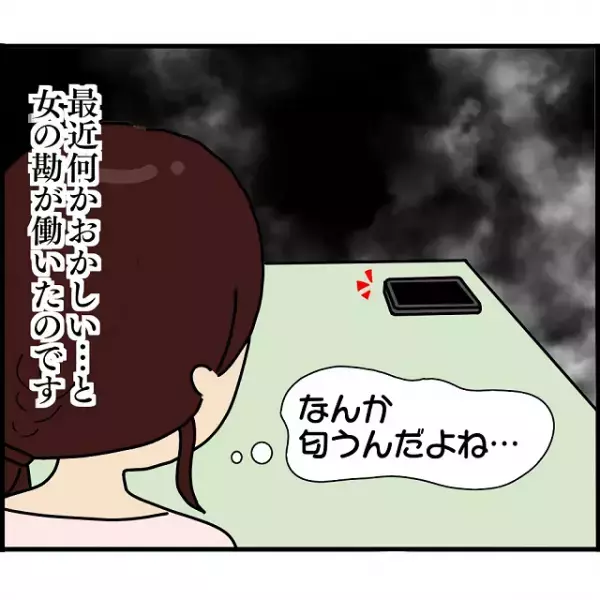 「なんか匂うんだよね…」最近何かおかしいと“女の勘”が働いた結果→予想を上回るサイテーぶりに吐き気…！